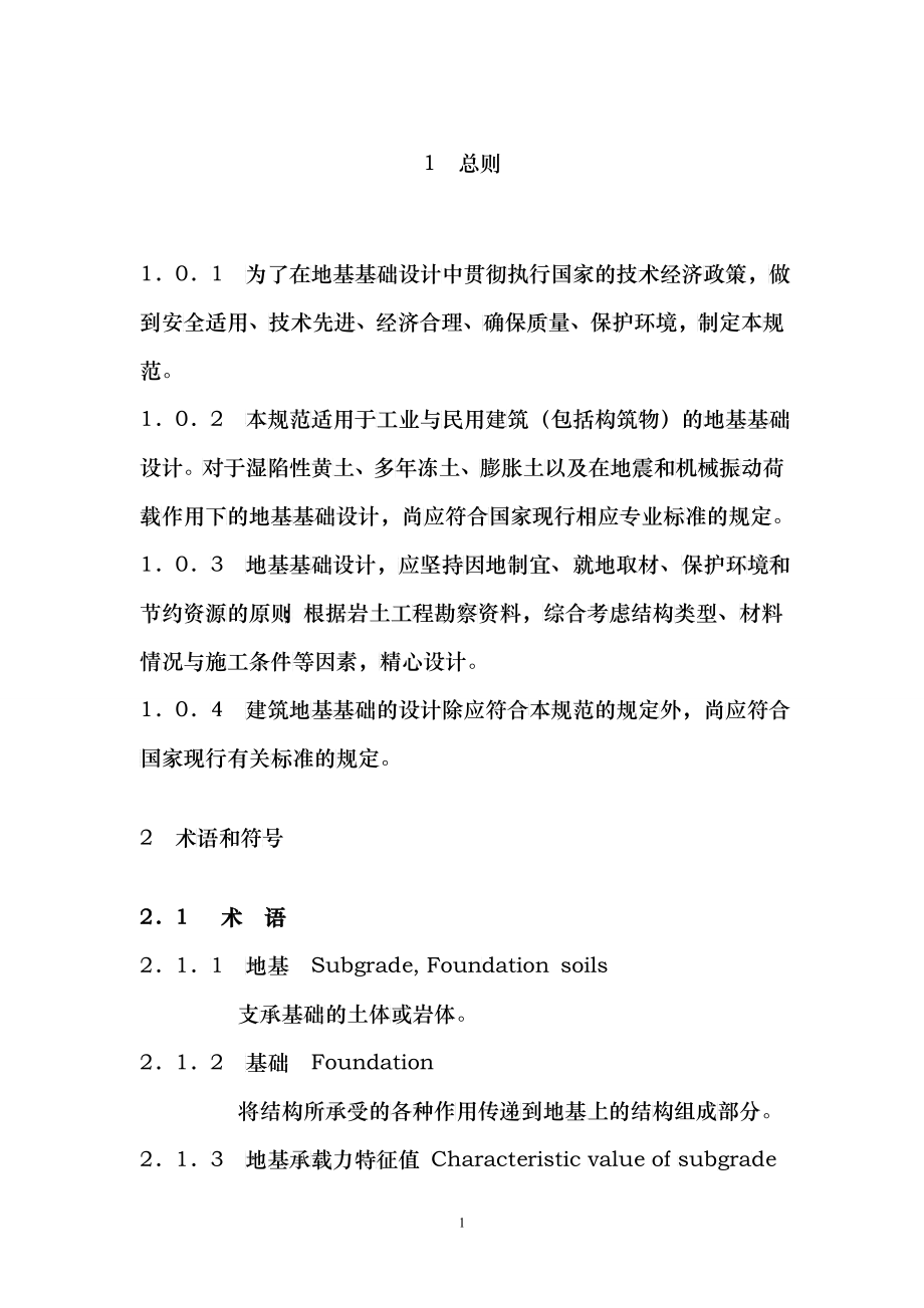 建筑地基基础设计规范_第1页