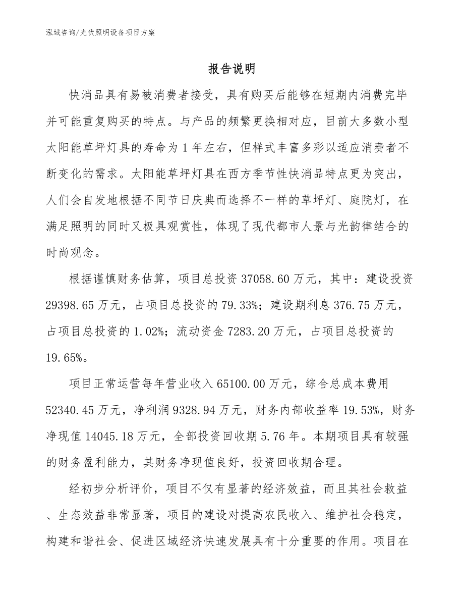光伏照明设备项目方案_第1页