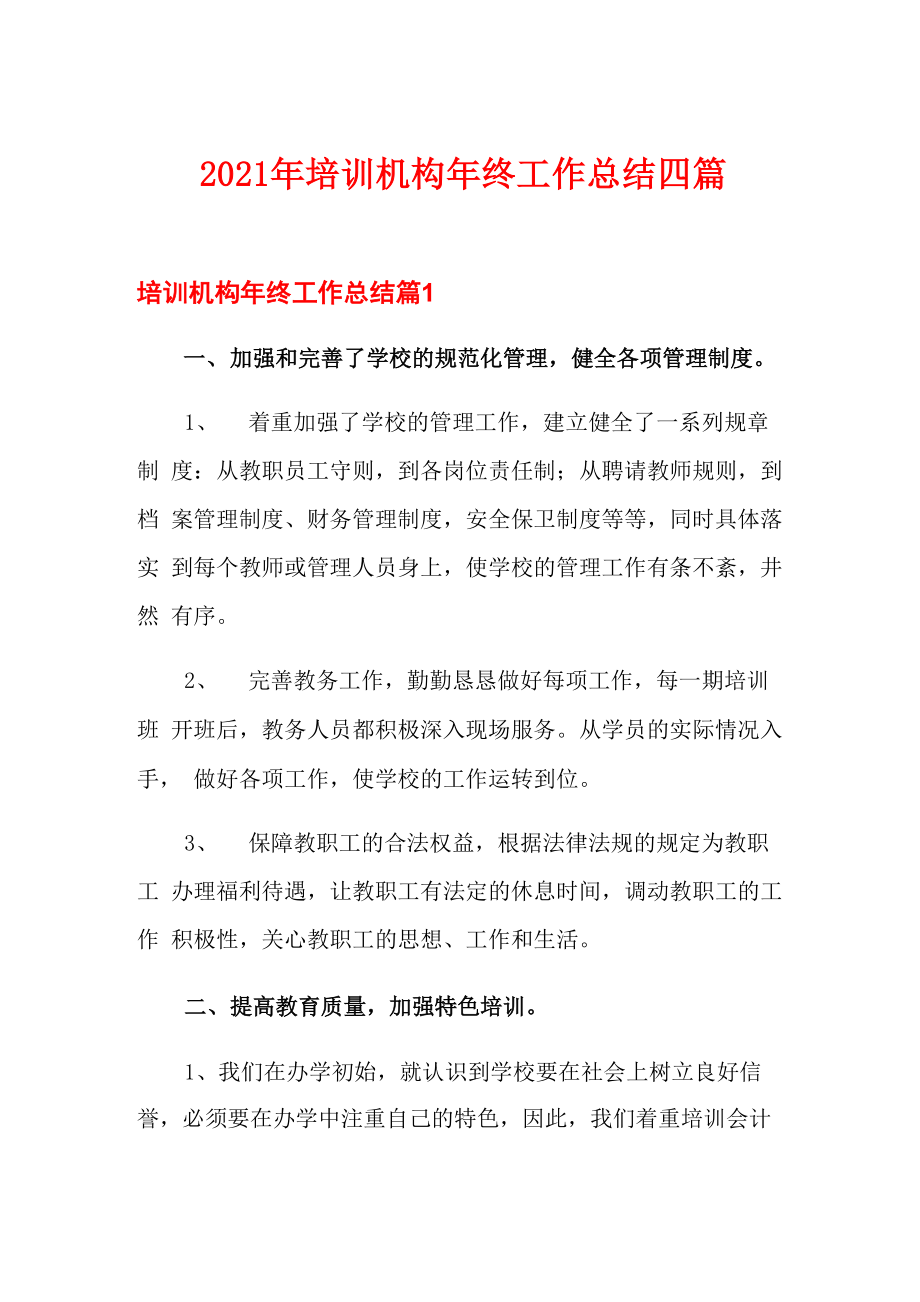 2021年培训机构年终工作总结四篇_第1页
