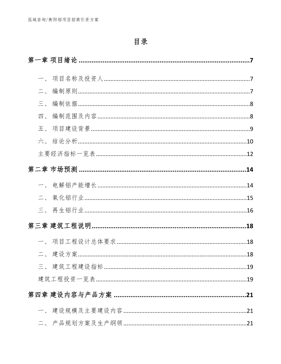 衡阳铝项目招商引资方案_模板_第1页
