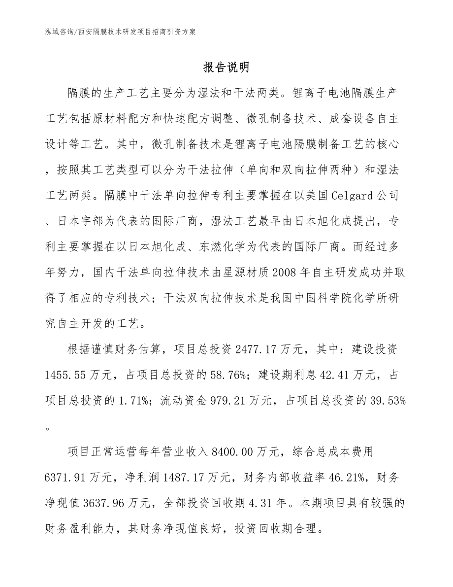 西安隔膜技术研发项目招商引资方案模板_第1页