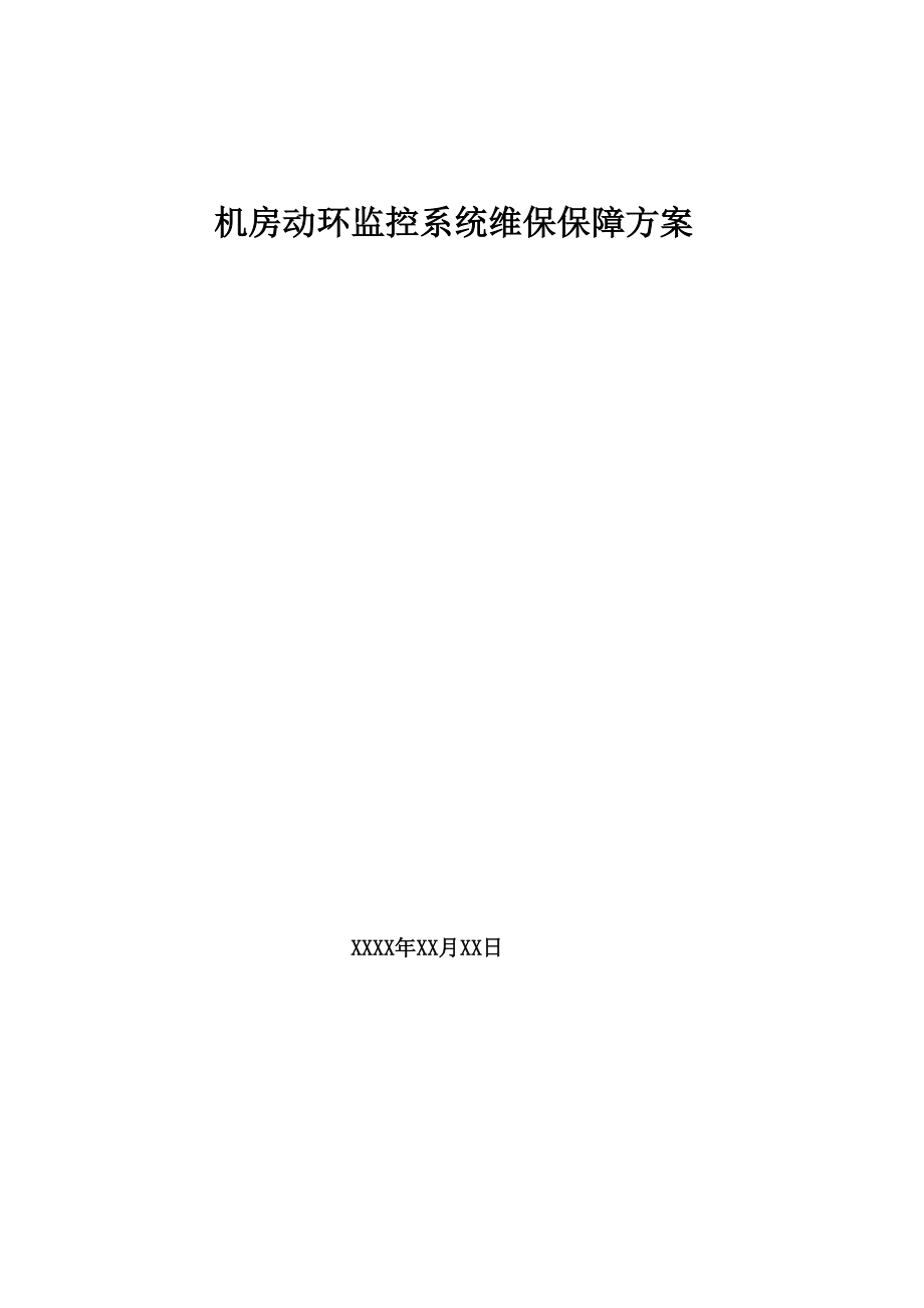 机房动环维保服务细则_第1页