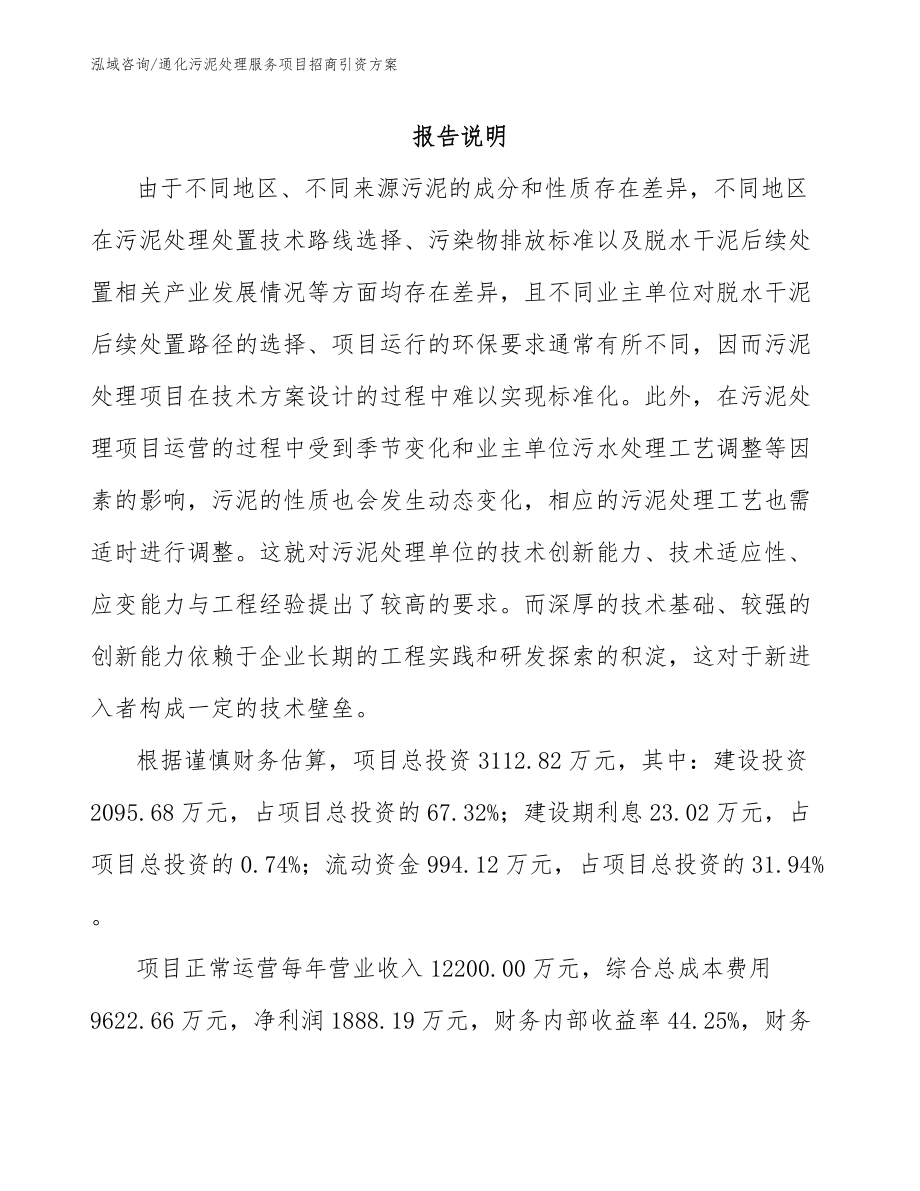通化污泥处理服务项目招商引资方案（参考模板）_第1页
