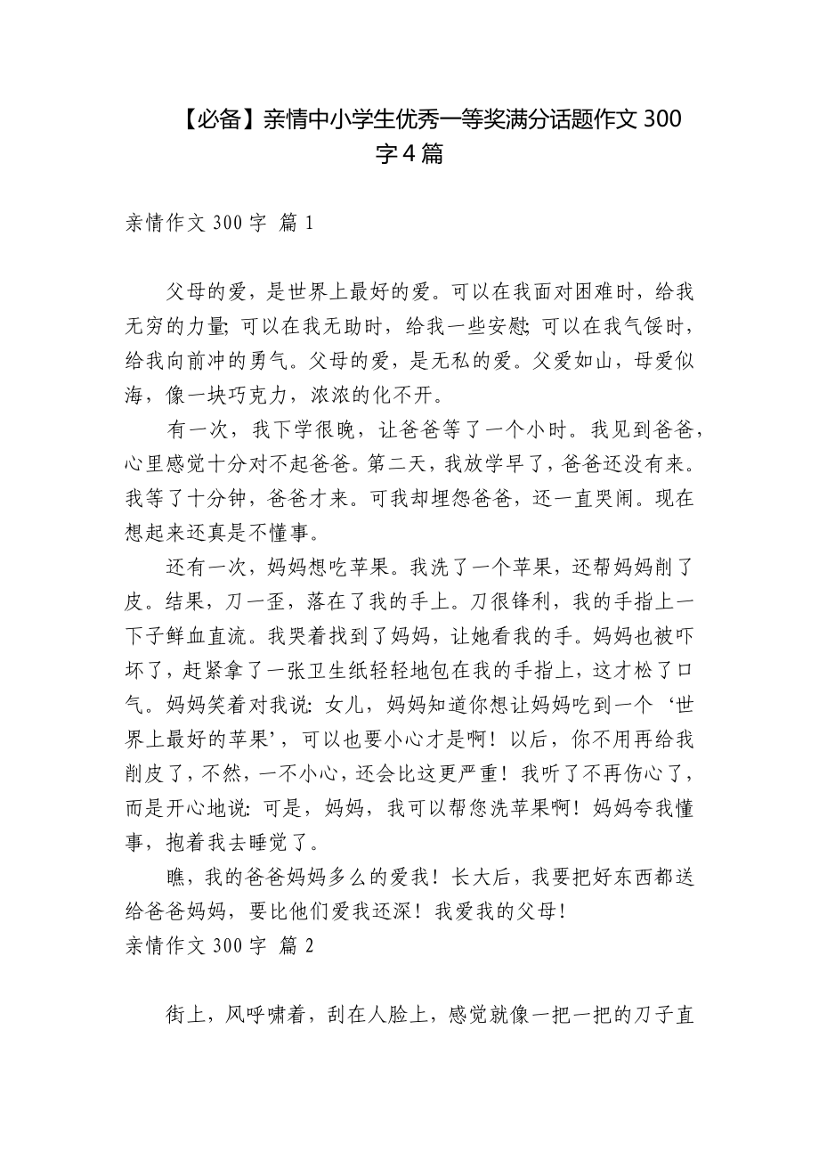 【必备】亲情中小学生优秀一等奖满分话题作文300字4篇_第1页
