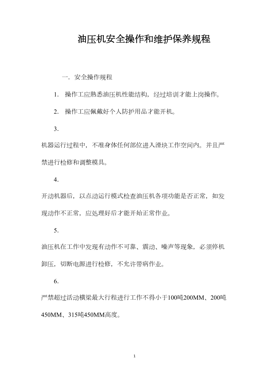 油压机安全操作和维护保养规程_第1页