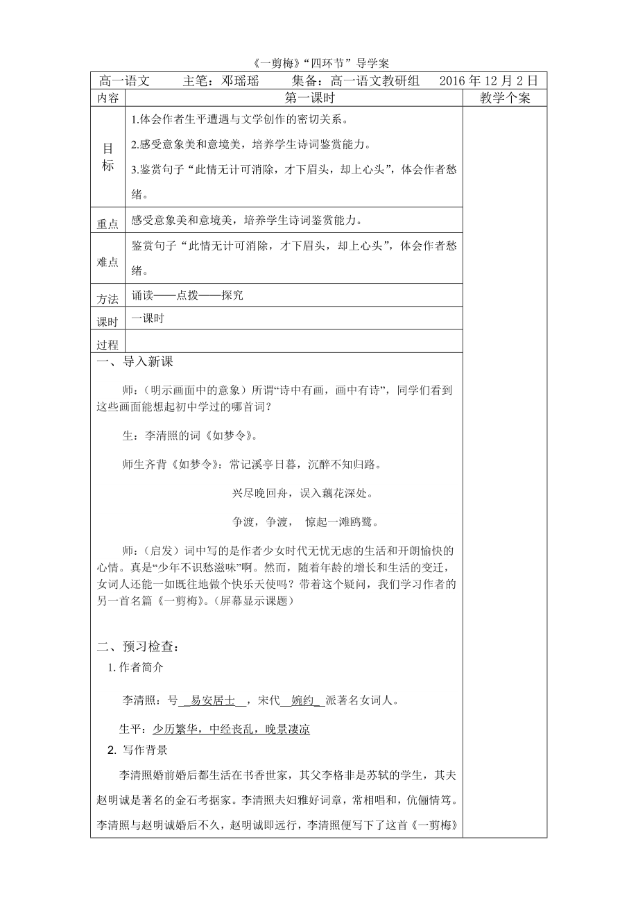《一剪梅》“四环节”导学案_第1页