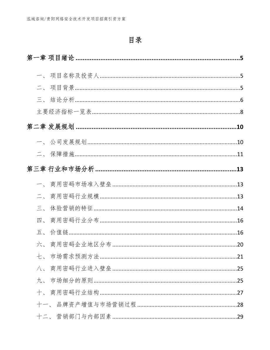 贵阳网络安全技术开发项目招商引资方案_参考范文_第1页