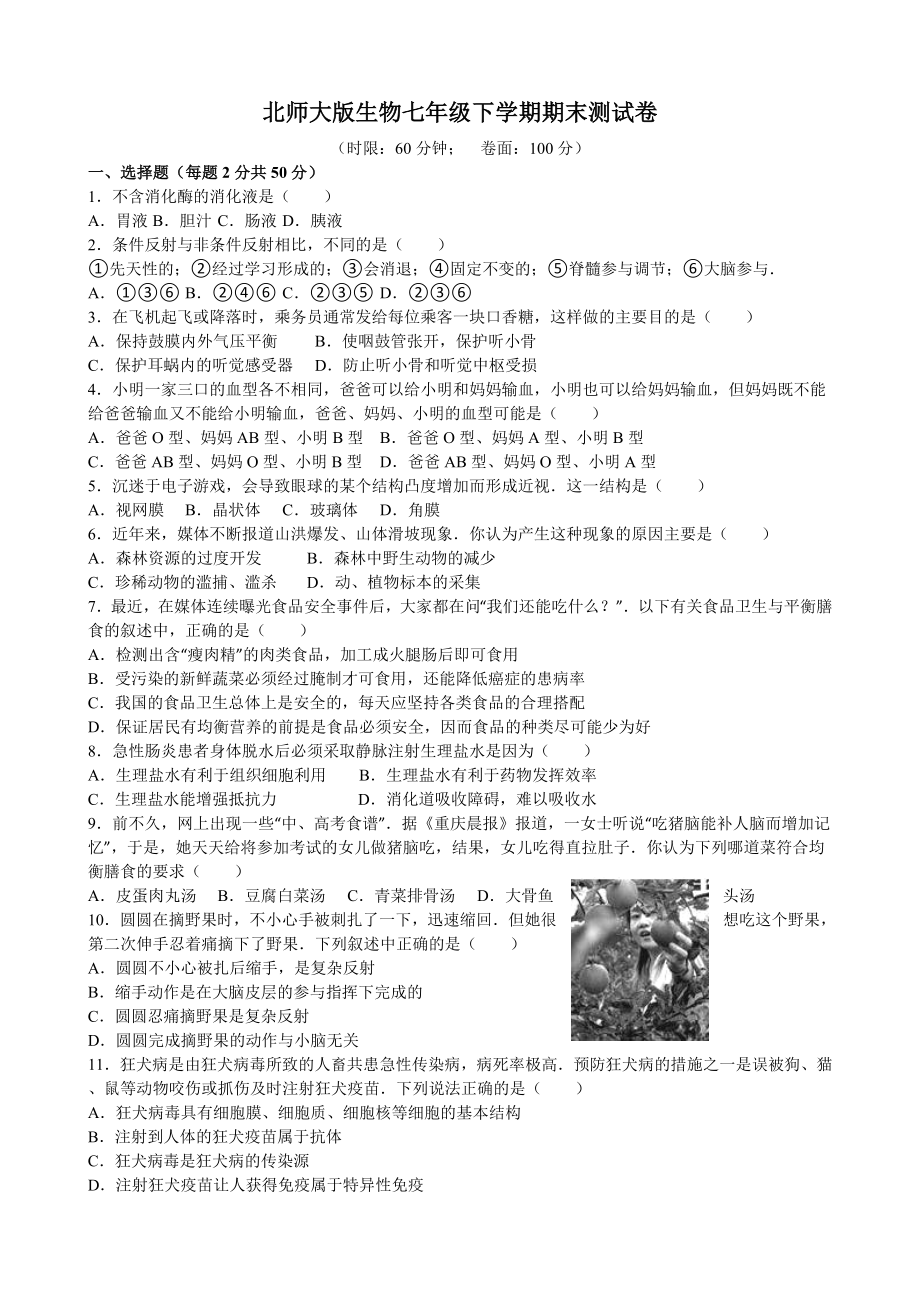 北师大版生物七年级下学期期末测试卷（含解析）_第1页