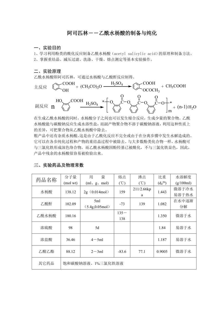 乙酰水杨酸的制备及纯化_第1页