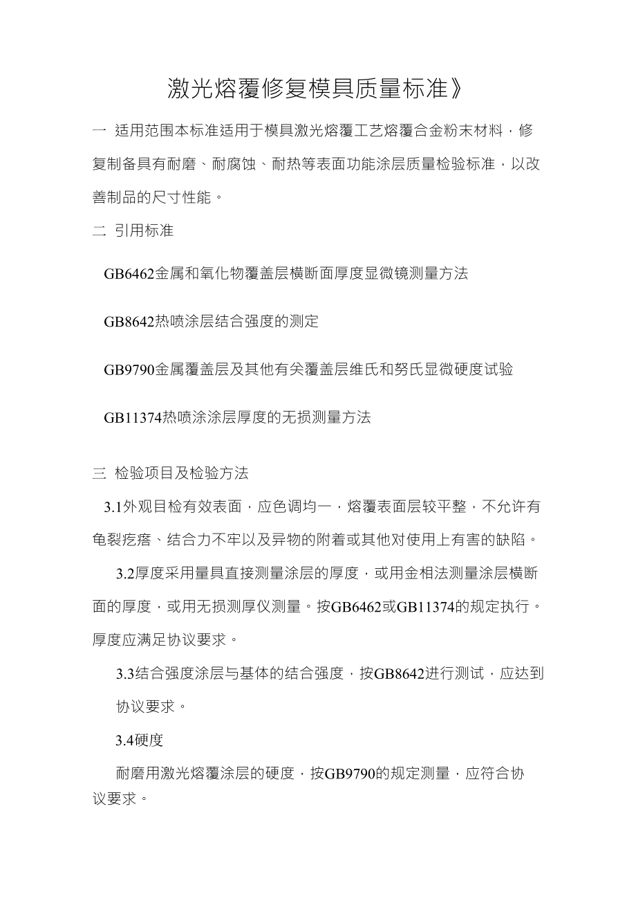《激光熔覆修复模具质量标准》_第1页