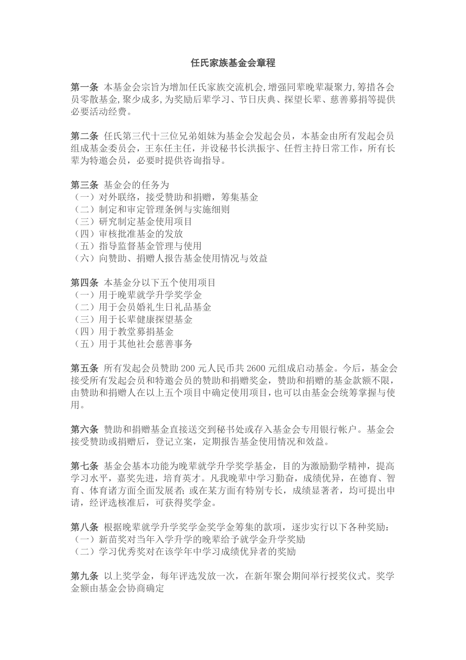 任氏家族基金会章程_第1页