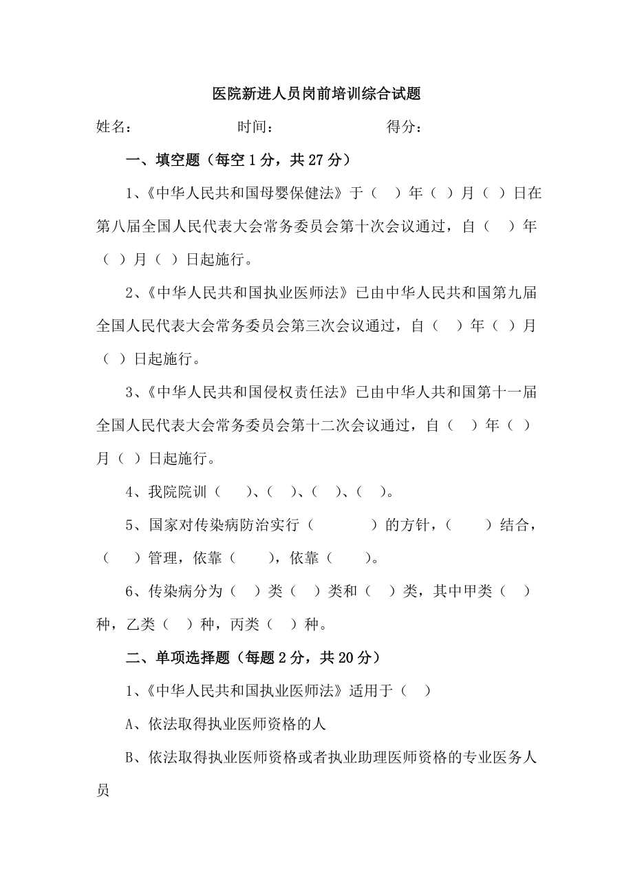 医院新进人员岗前培训综合试题_第1页