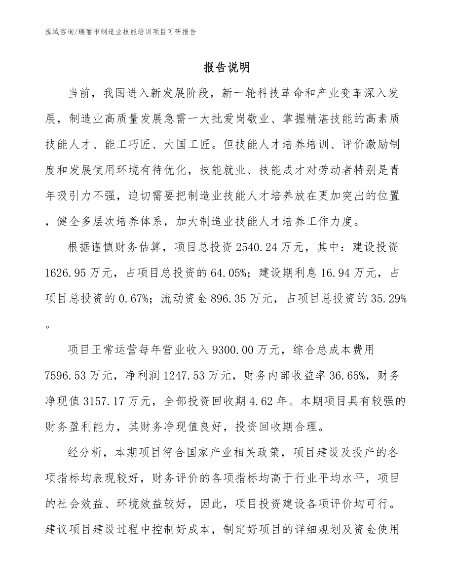 瑞丽市制造业技能培训项目可研报告模板参考_第1页