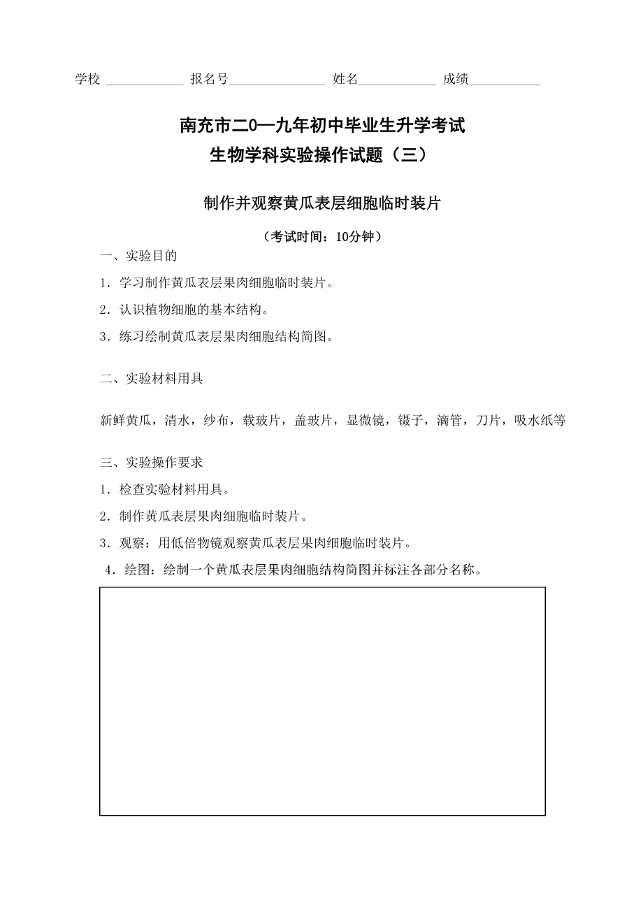3制作并观察黄瓜表层细胞临时装片_第1页