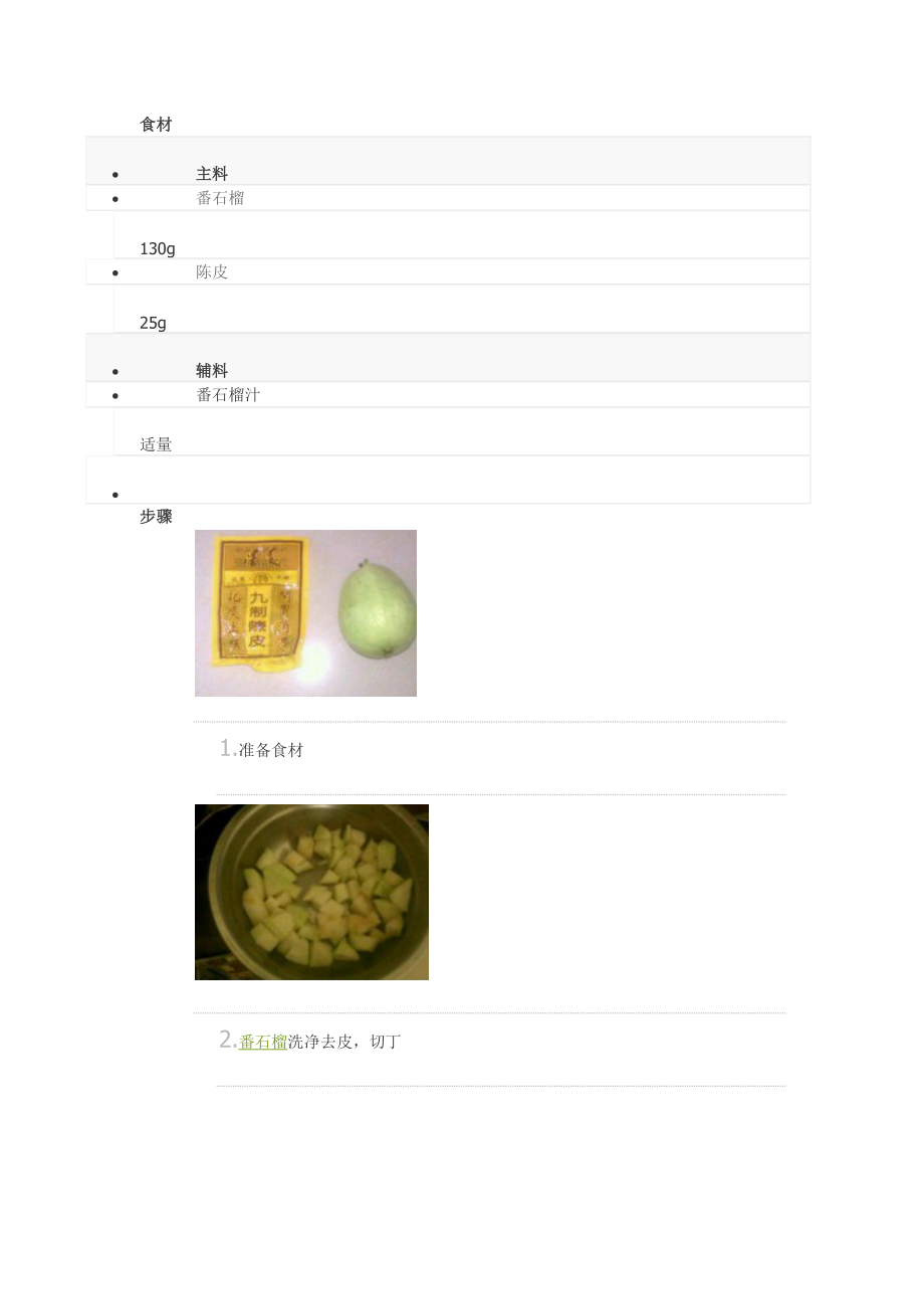 陈皮拌番石榴_第1页