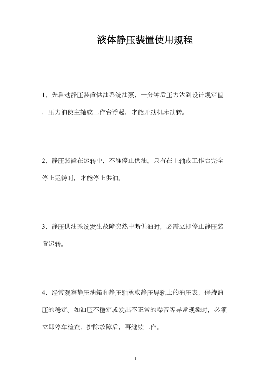 液体静压装置使用规程_第1页