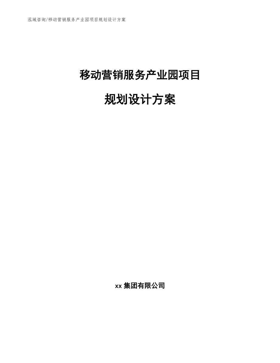 移动营销服务产业园项目规划设计方案_模板_第1页