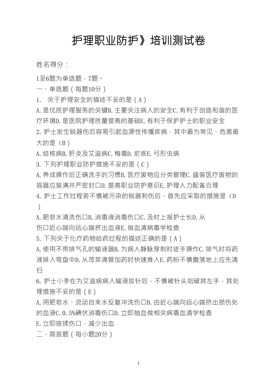 《护理职业防护》测试卷_第1页