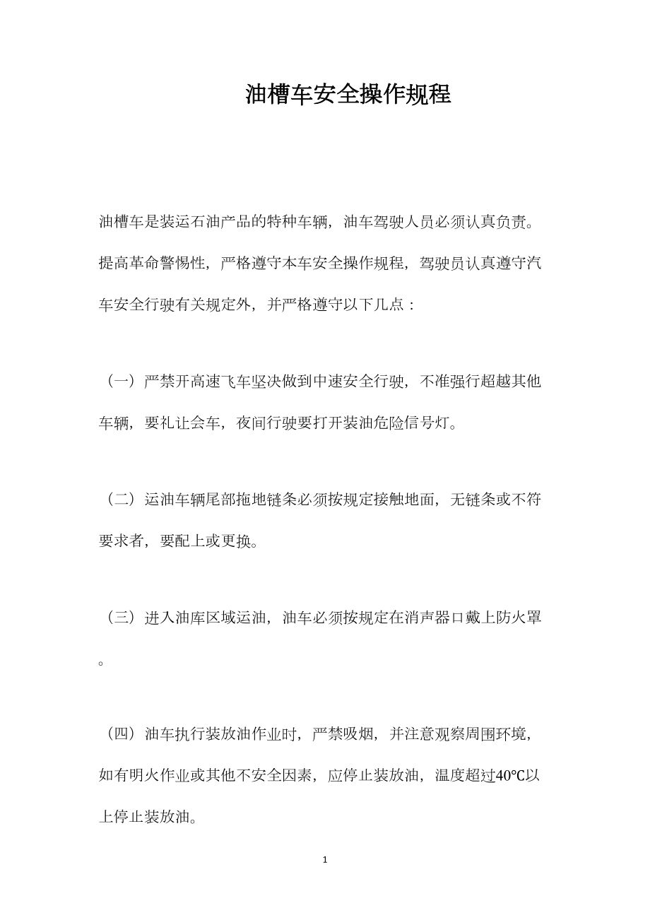 油槽车安全操作规程_第1页