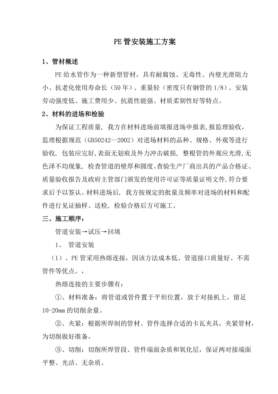 PE管安装施工方案_第1页