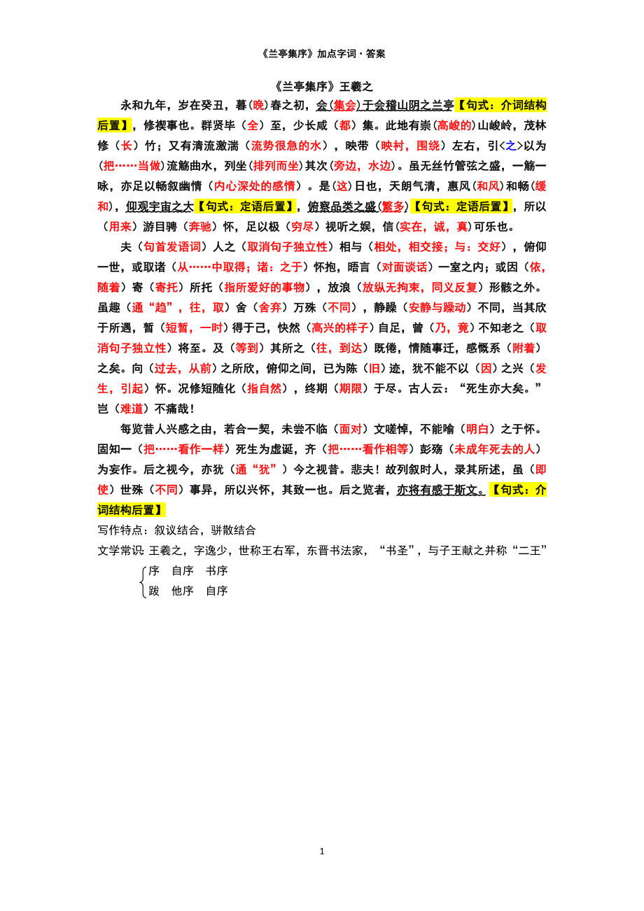 《兰亭集序》加点字词(答案)_第1页