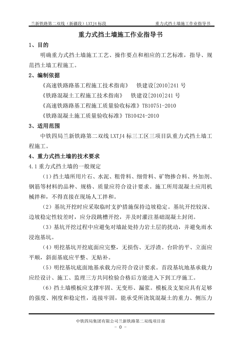 重力式挡土墙作业指导书_第1页