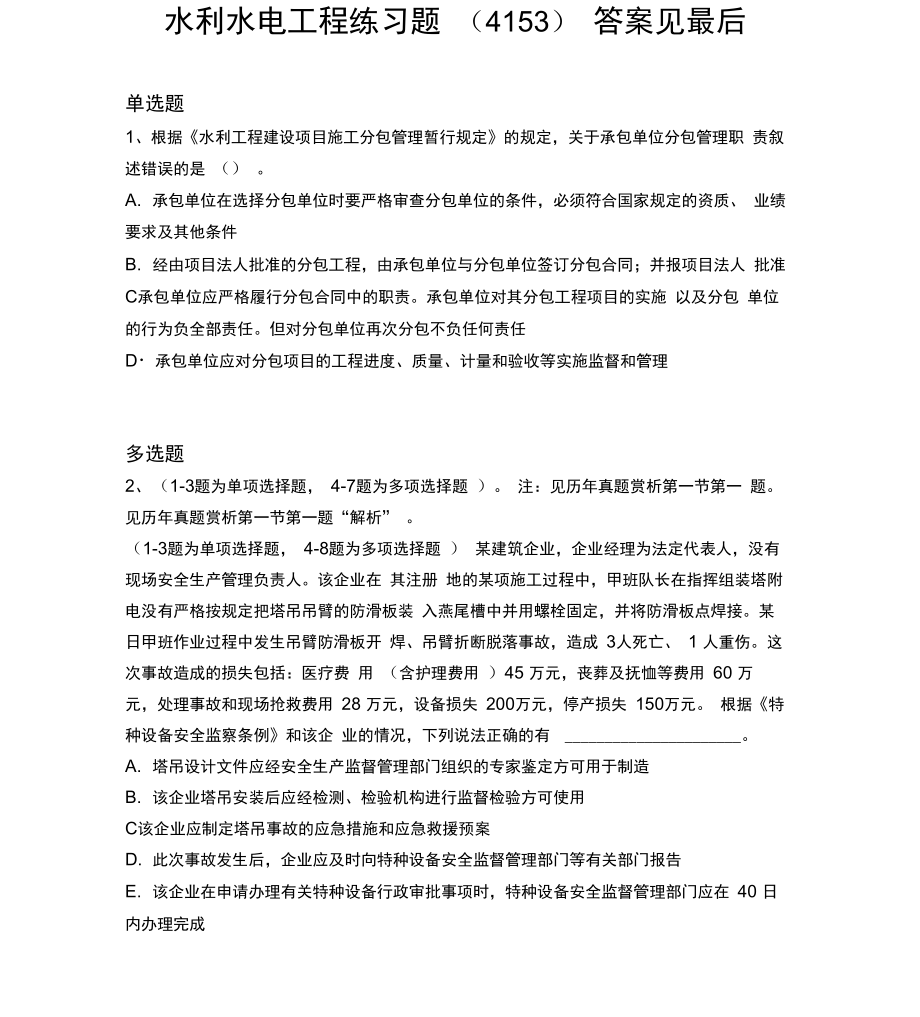 2017年-2018年水利水电工程模拟练习41_第1页