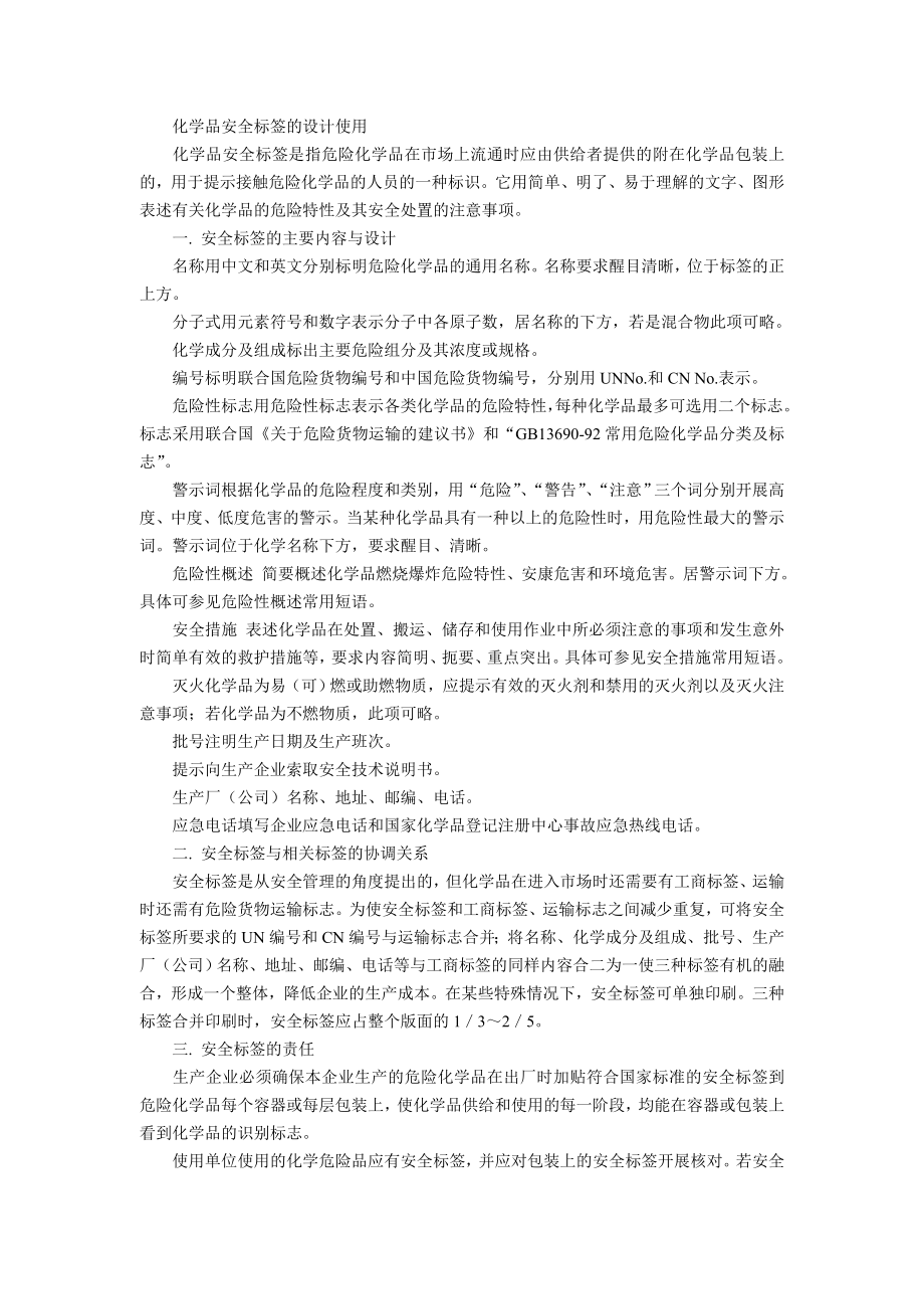 化学品安全标签的设计使用_第1页