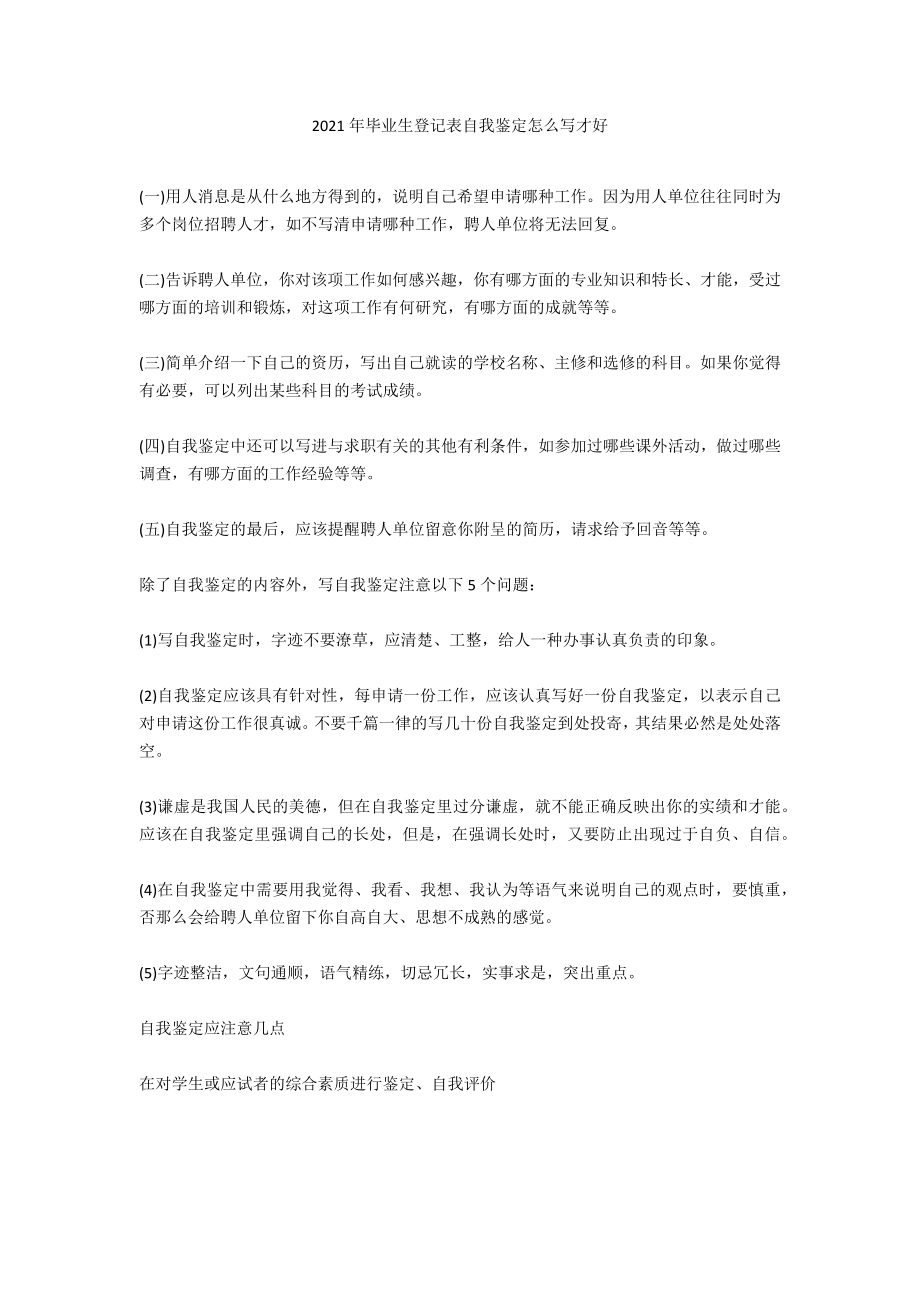 2021年毕业生登记表自我鉴定怎么写才好_第1页