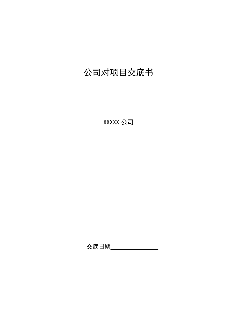 公司对项目交底书_第1页