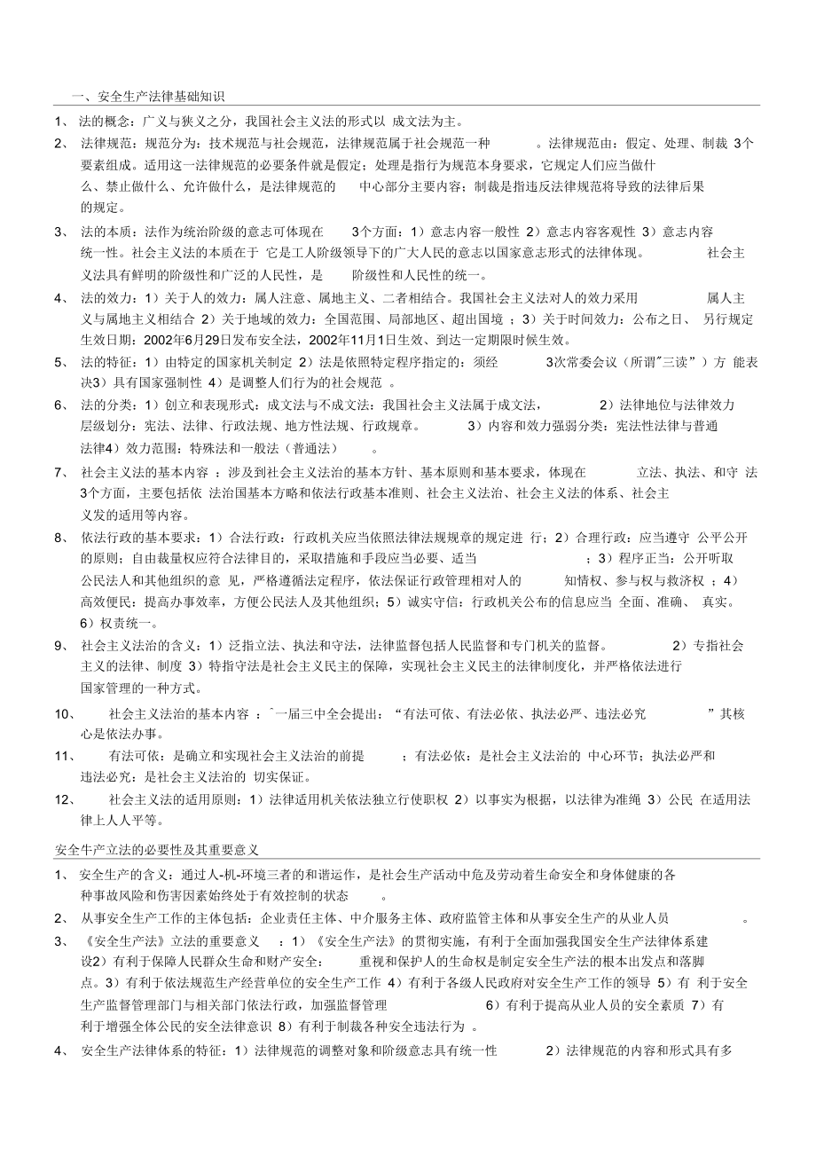 注册安全工程师考试法律法规要点_第1页