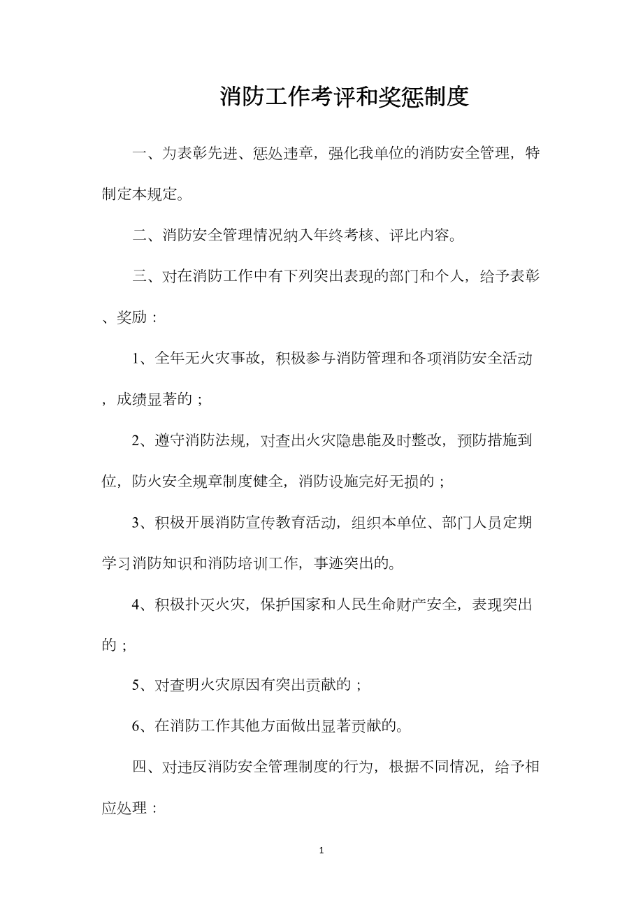 消防工作考评和奖惩制度_第1页