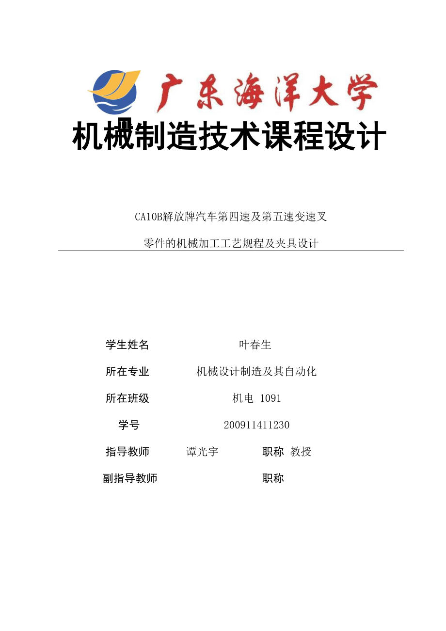 CA10B解放牌汽车第四速及第五速变速叉课程设计说明书解析_第1页
