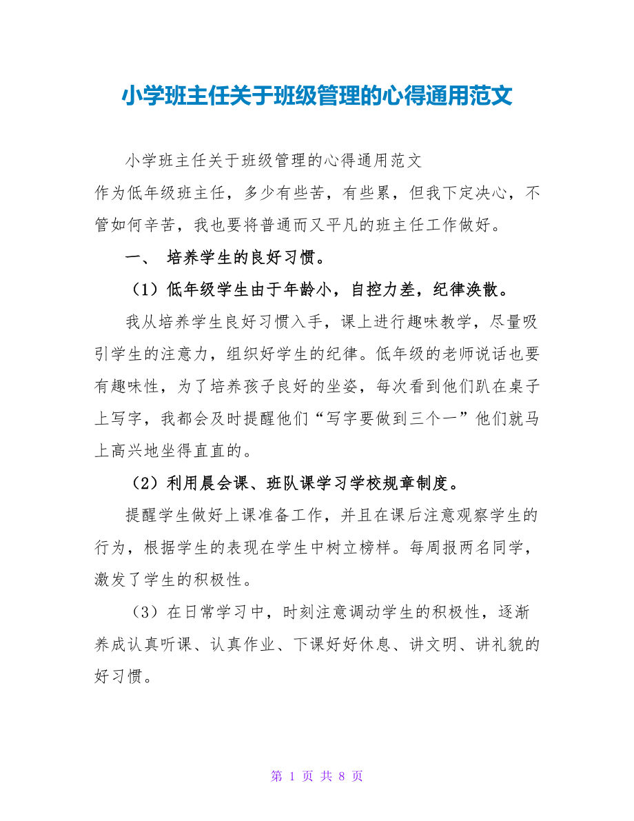 小学班主任关于班级管理的心得通用范文_第1页