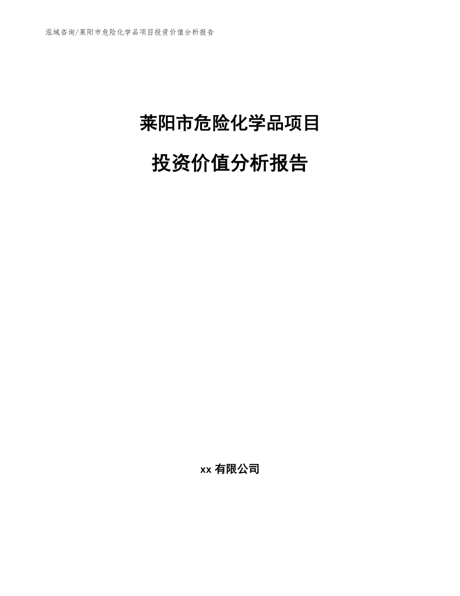 莱阳市危险化学品项目投资价值分析报告_第1页
