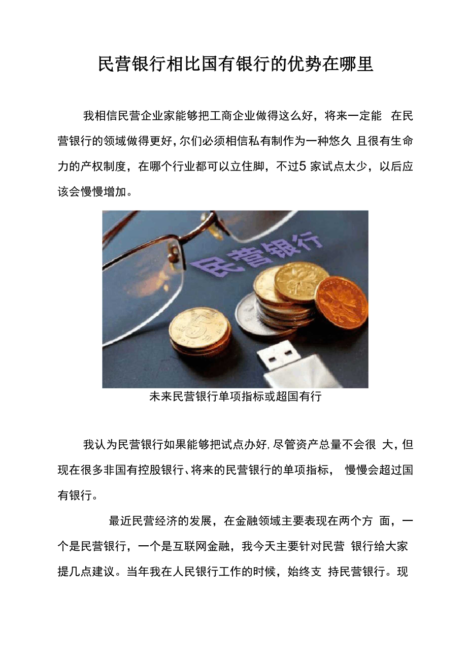 民营银行相比国有银行的优势在哪里_第1页