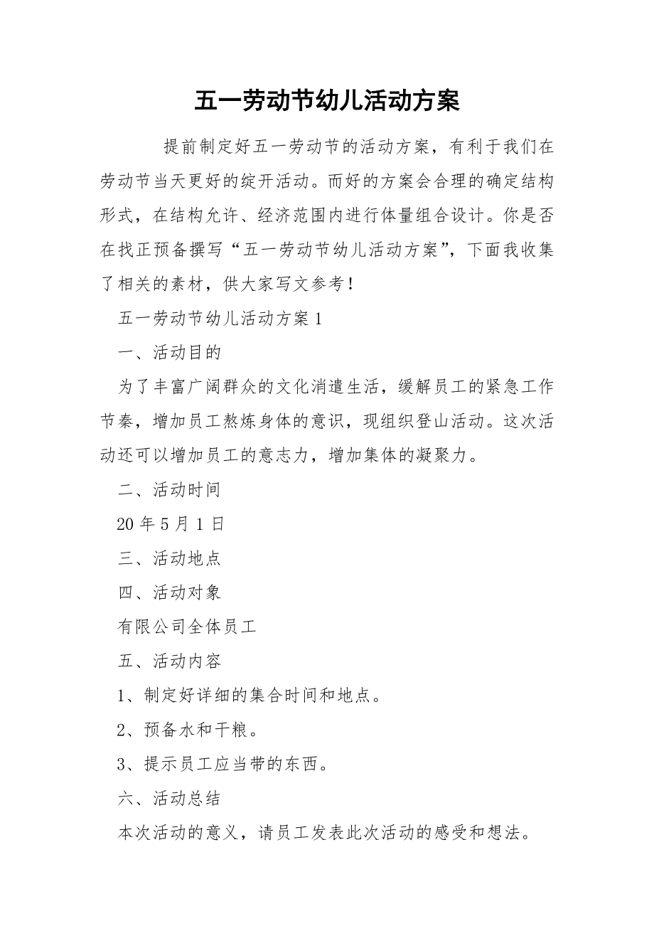 五一劳动节幼儿活动方案_第1页