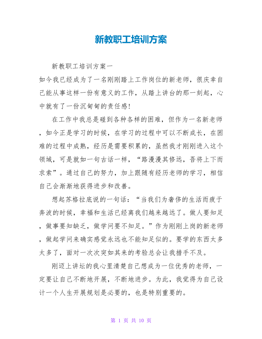 新教职工培训计划_第1页