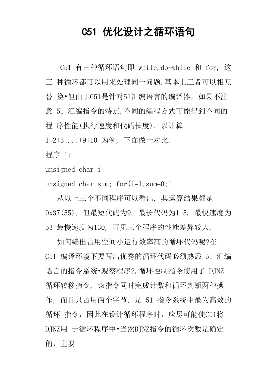 C51优化设计之循环语句_第1页
