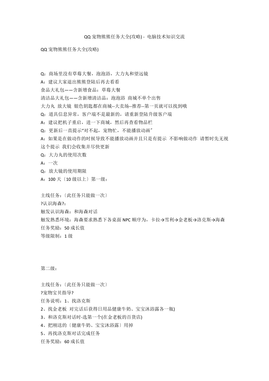 QQ宠物熊熊任务大全(攻略) - 电脑技术知识交流_第1页