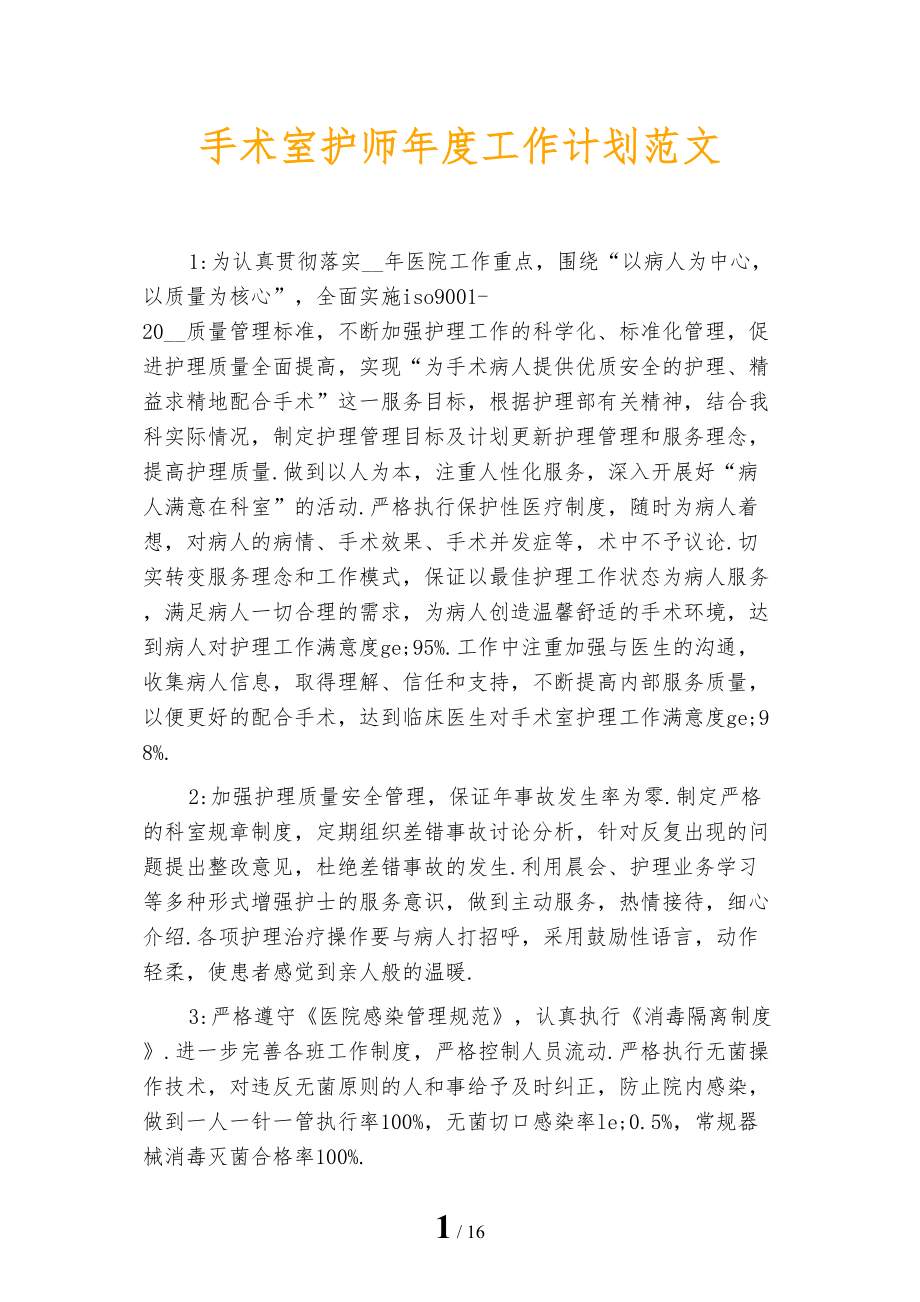 手术室护师年度工作计划范文_第1页