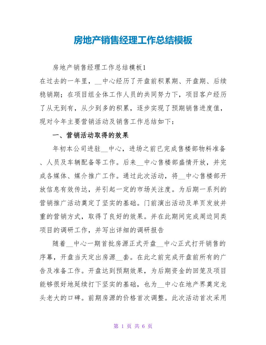 房地产销售经理工作总结模板_第1页