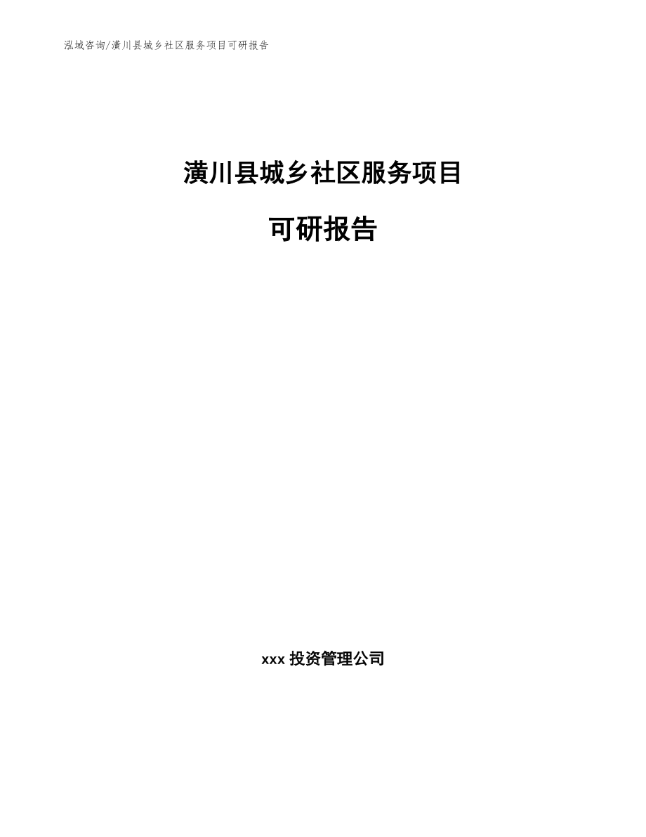 潢川县城乡社区服务项目可研报告【参考范文】_第1页