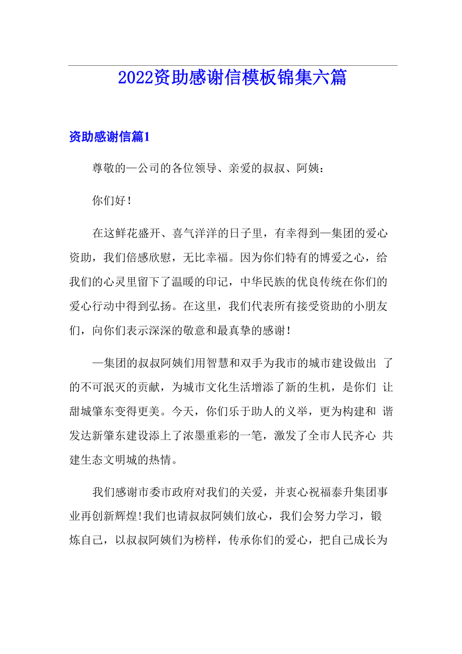 2022资助感谢信模板锦集六篇_第1页
