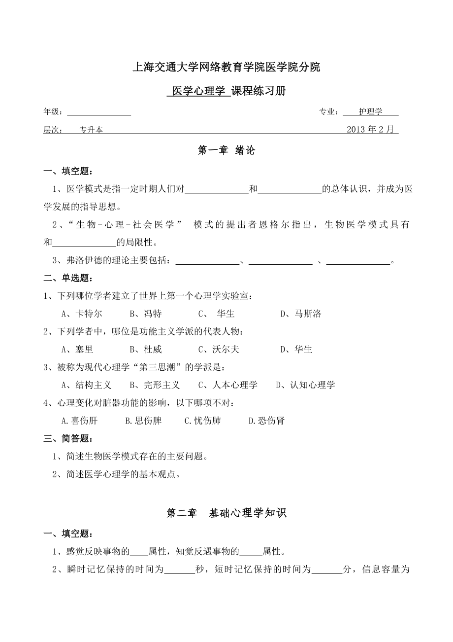 医学心理学习题册(陈福国版)_第1页