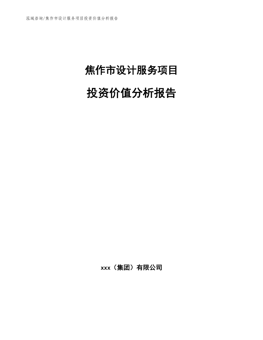 焦作市设计服务项目投资价值分析报告_第1页