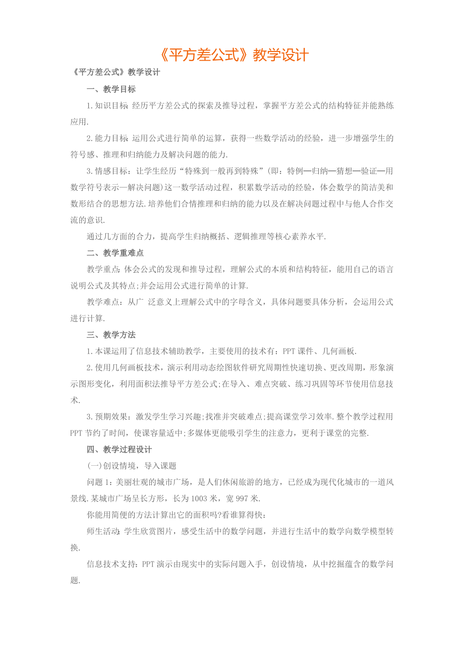 《平方差公式》教学设计_第1页