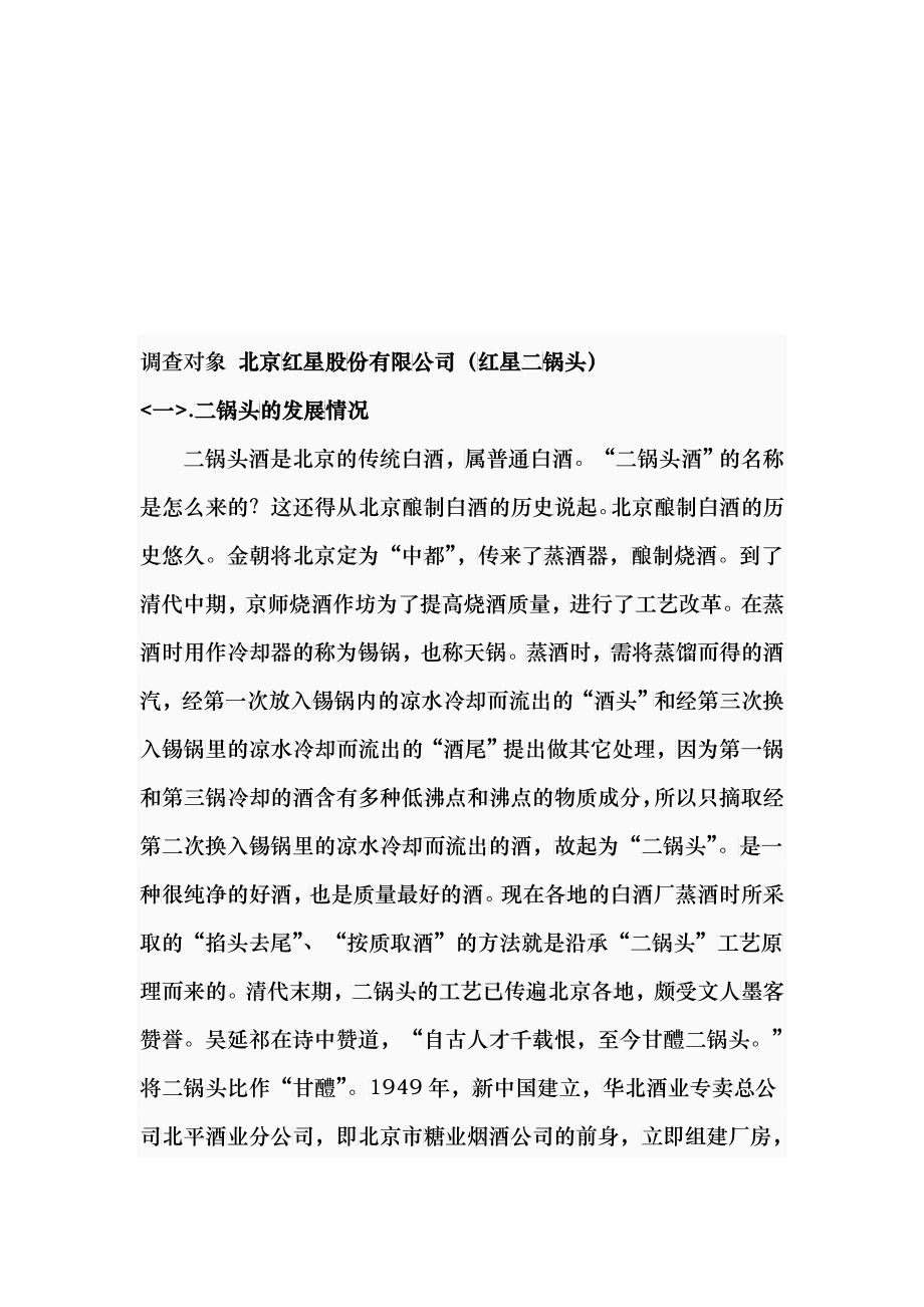 北京红星二锅头公司的调查_第1页