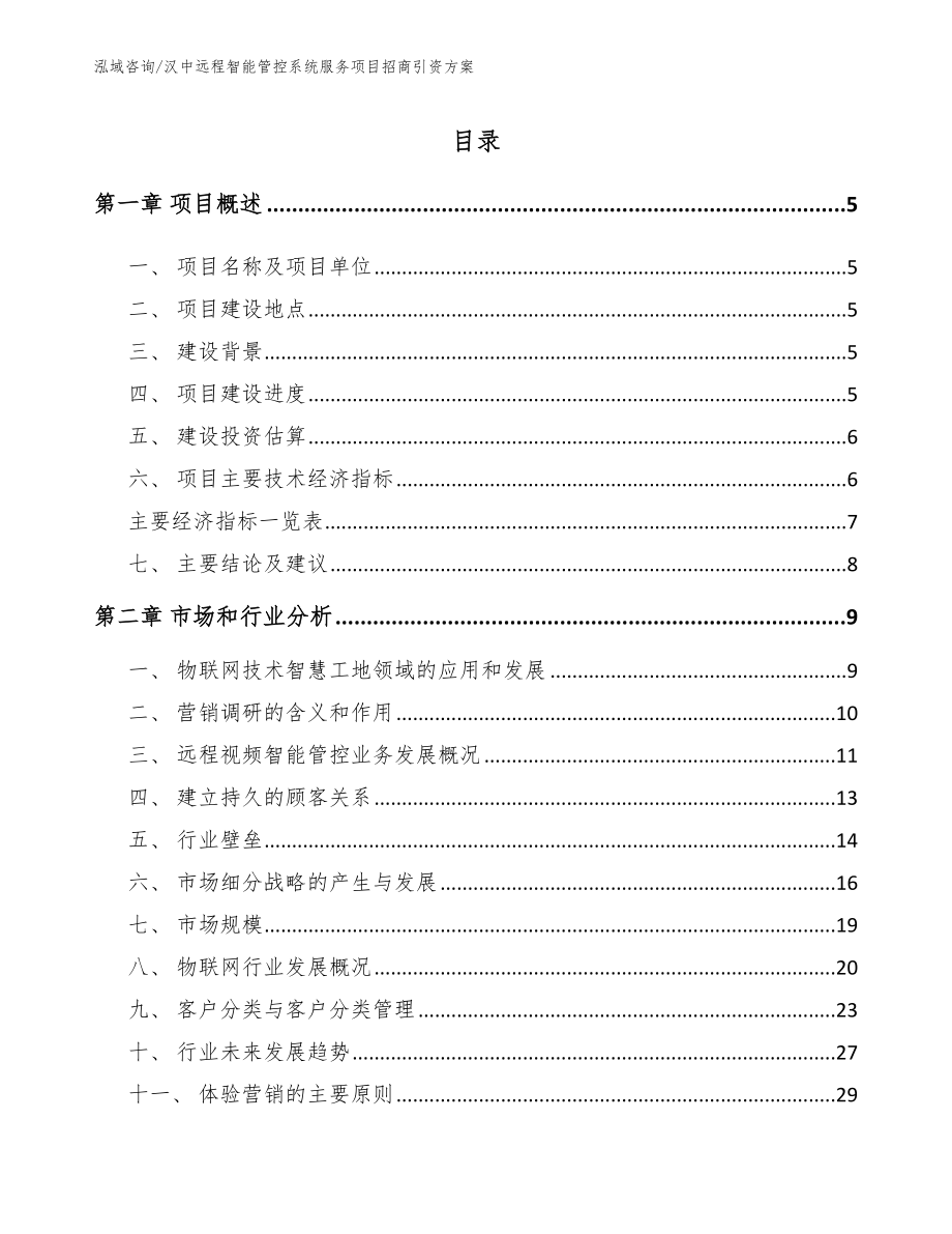 汉中远程智能管控系统服务项目招商引资方案_参考模板_第1页