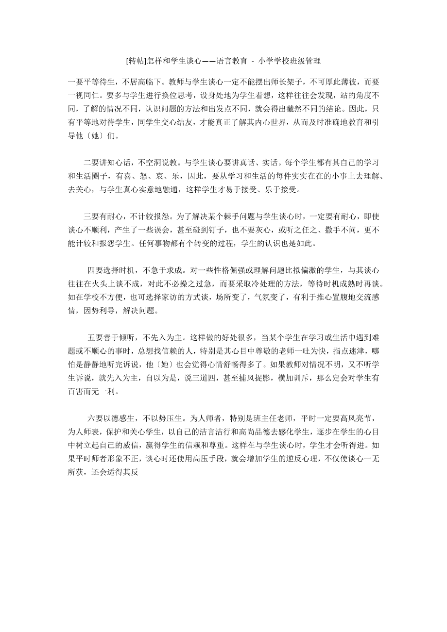 [转帖]怎样和学生谈心——语言教育 - 小学学校班级管理_第1页